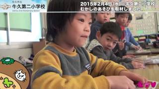 牛久二小 1年 昔の遊び