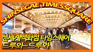 [4K] 신세계백화점 타임스퀘어점 | Shinsegae Department Store Times Square in Seoul.