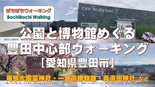 #89 (梅坪駅発→豊田市駅着)公園と博物館めぐる豊田中心部ウォーキング【名鉄のハイキング電車沿線コース：2022春コース2】(22/03/19：愛知県豊田市・一般向・約8.0km)