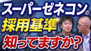 大林組の元社員が明かすスーパーゼネコンの採用条件は●●だった！偏差値が高いだけじゃ絶対に合格しない！スーゼネに必須なスキルとは？【スーパーゼネコンの採用基準　知ってますか？】