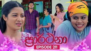 Prarthana (ප්‍රාර්ථනා) | Episode 211 | 14th January 2025