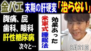 【金バエ】末期の肝硬変「治らない」腹痛、屁、歯科、眼科、肝性糖尿病次々と…「効果あった米軍式睡眠法」8月21日