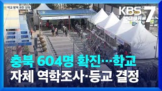 충북 604명 확진…학교 자체 역학조사·등교 결정 KBS 2022.02.07.