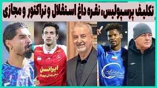 نقره داغ استقلال و تراکتور، تکلیف سرمربی پرسپولیس و حرف دل