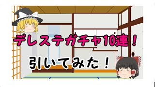 [デレステ]♯1プラチナガチャ10連！[ゆっくり実況]