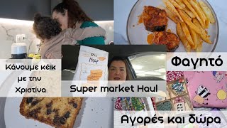 SUPER MARKET HAUL||ΚΑΝΟΥΜΕ ΚΕΙΚ ΜΕ ΤΗΝ ΧΡΙΣΤΙΝΑ||ΧΑΛΙΑ ΟΙ ΕΞΕΤΑΣΕΙΣ ΜΟΥ|| ΑΓΟΡΕΣ ΚΑΙ ΔΩΡΑ|| Sofia S.