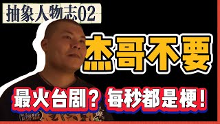 杰哥不要：bilibili最火的台湾剧？基隆直接成为打卡圣地！迷因的主角们如今在哪里？【抽象人物志02】