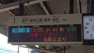 接近放送の違い(急行・快速) 川越市駅