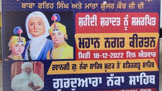 ਮਹਾਨ ਸ਼ਹੀਦਾਂ ਨੂੰ ਸਮਰਪਿਤ ਗੁਰਦੁਆਰਾ ਨੱਕਾ ਸਾਹਿਬ  ਮੂਨਕ ਸ੍ਰੀ ਆਨੰਦਪੁਰ ਸਾਹਿਬ ਨੱਗਰ ਕਿਰਤਨ