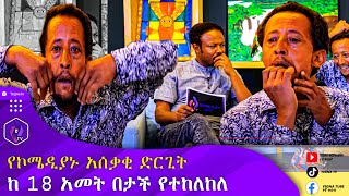 ከ18 አመት በታች የተከለከለ | የኮሜዲያኑ አሰቃቂ ድርጊት | Comedian Birhanu Taye | Funny Video | Comedian Wondosen