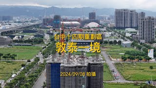 敦泰一境｜工程進度｜空拍記錄｜Drone photography | 2024/09/08