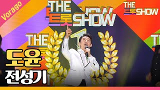 도윤 - 전성기(THE 트롯SHOW ver.) [THE 트롯SHOW 210210]