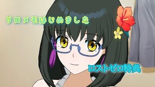 リロメモ〜ロストゼロやってた人の特典