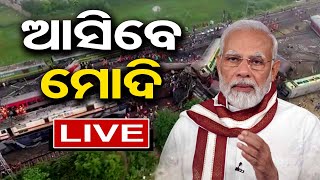 🔴ଆସିବେ ମୋଦି ! PM MODI BIG BREAKING TRAIN ACCIDENT OR Big Story Live 03-June-23