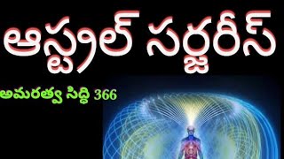 ఆస్ట్రల్ సర్జరీస్//Astral Surgeries//Aggi Bheemaiah, Mancherial//AS366//Light workers TV