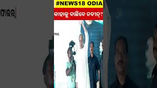 CM Naveen Patnaik News: MLA ଟିକେଟ୍ ପାଇଁ 10 ହଜାର ଆବେଦନ  | Election 2024 BJD | Odia News