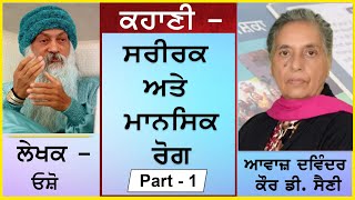 ਓਸ਼ੋ ਦੇ ਲੈਕਚਰ | Sareerak ate mansik rog | ਸ਼ਰੀਰਕ ਅਤੇ ਮਾਨਸਿਕ ਰੋਗ | Part - 1