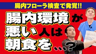 【朝食抜きは不健康の第一歩⁉︎】腸内環境が悪い人の共通点　健康意識が高い方も要注意　自宅で簡単にできる腸内フローラ検査とは？【対談企画】教えて平島先生秋山先生 No372
