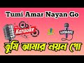 Tumi Amar Nayan Go Karaoke ||তুমি আমার নয়ন গো কারাওকে |Noyon Moni|Bapi Lahiri @SingKaraoke1