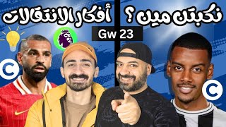 فانتازي الدوري الانجليزي - خناقة الكابتن 👊 - أفكار الانتقالات - شاهد واستمتع ❤️