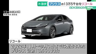 トヨタのプリウス約13万台をリコール　生産・受注も停止　走行中にドアが開く恐れ (24/04/17 18:53)