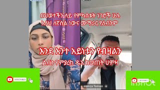 ወንድማችን ሀምዛ ከአድስአለም ጋር የደረገ አስገረምና አስተመር ቆይታ