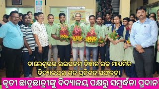 ଉଇସଡମ୍ ବିଜ୍ଞାନ ଉଚ୍ଚ ମାଧ୍ୟମିକ ବିଦ୍ୟାଳୟର ଶତ ପ୍ରତିଶତ ସଫଳତା, କୃତୀ ଛାତ୍ରଛାତ୍ରୀଙ୍କୁ ସମ୍ବର୍ଦ୍ଧନା ପ୍ରଦାନ