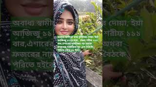 অবাধ্য স্বামীকে ভাদ্য করিবার আমল  #shorts #youtubeshorts #shortsfeed #education #islamic