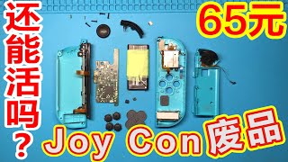 65元的购得的任天堂Switch Joy Con(L)左手柄废品散件，电池端子短，摇杆漂移，摇杆排线座脱落，L按钮脱落，还修的好吗？