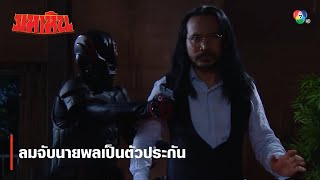 ลมจับนายพลเป็นตัวประกัน | ตอกย้ำความสนุก มหาหิน EP.12 | Ch7HD