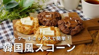 【韓国風スコーン】ホットケーキミックスで簡単！プレゼントにもおすすめ♪