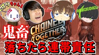 【クリア耐久】チーム旧、鎖で繋がれ天空まで登る。【Chained Together】