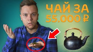 ПРОБУЮ ЧАЙ ЗА 55.000 РУБЛЕЙ. ПОЧЕМУ ТАК ДОРОГО?