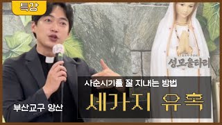 부산교구 양산 성모울타리 | 세 가지 유혹