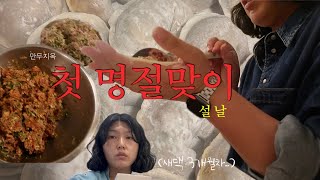 (🇦🇺vlog) 결혼후 해외에서 맞는 첫 명절 ,(명절음식 못잃어)