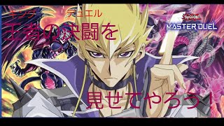 【#遊戯王 】王者の鼓動、今ここに列をなす!天地鳴動の力を見るがいい! 【#遊戯王マスターデュエル 】