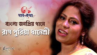 Gaan Kotha | Episode– 07 | বাংলা জনপ্রিয় গান ও পুরিয়া ধানেশ্রী রাগের বন্ধুত্ব | Classical Music