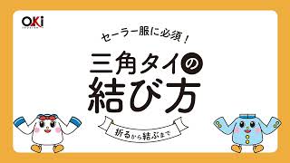 【沖商店】三角タイの結び方