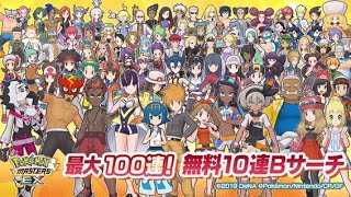 【ポケマス】最大100連！無料10連Bサーチ