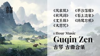 古琴传统曲目合集 1 Hour Calming Guqin Playlist Ancient Chinese Music Rhythms of Serenity 山韵水声  静心安神 古典音乐