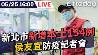 【LIVE】5/25 全國停課至6/14 ｜新北+154本土 +89校正｜侯友宜召開防疫記者會 #新冠肺炎 #本土病例