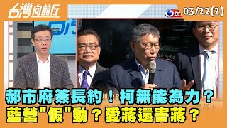 2024.03.22【台灣向前行 Part2】郝市府簽長約！柯無能為力？ 藍營\