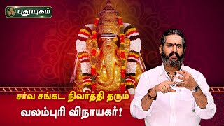 சர்வ சங்கட நிவர்த்தி தரும் வலம்புரி விநாயகர் வழிபாடு! Magesh Iyer | ஆன்மீக தகவல்கள்