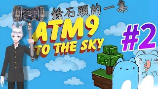 Minecraft  All the Mods 9 - ATM9#2 錘石頭的一集 | 漠白@mobie1220