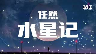 任然 - 水星记『还要多远才能进入你的心，还要多久才能跟你接近』【动态歌词Lyrics】