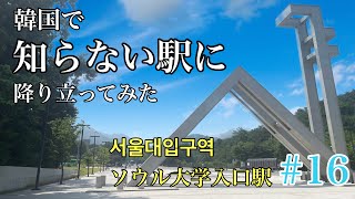 韓国の最難関大学を目指して歩くの巻【서울대】