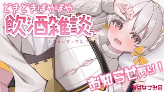 【#飲酒 #雑談】初見さん大歓迎！ぽやぽや飲酒雑談！【雑談 飲酒 VTuber】