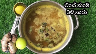 ಘಮ ಘಮ ಲಿಂಬೆ ಶುಂಠಿ ತಿಳಿ ಸಾರು |ಲಿಂಬೆ ಶುಂಠಿ ರಸಂ |How to Make Ginger Lemon Rasam|Lemon Rasam