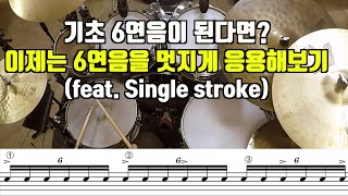 6연음을 싱글스트로크로 쉬운데 멋지게 만드는 방법 Only Singlestroke