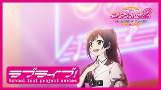 【スクフェス2】スクールアイドルの日常～ニジガクの日常 私のラブソング編「優木せつ菜」～